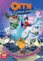 смотреть онлайн Огги и тараканы мультсериал 1-4 сезон бесплатно в HD