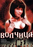 смотреть онлайн Волчица сериал 1 сезон бесплатно в HD 
