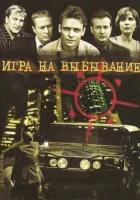 смотреть онлайн Игра на выбывание сериал 1 сезон бесплатно в HD 
