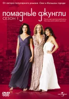 смотреть онлайн Помадные джунгли сериал 1-2 сезон бесплатно в HD 