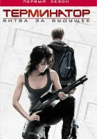 смотреть онлайн Терминатор: Битва за будущее сериал 1-2 сезон бесплатно в HD 