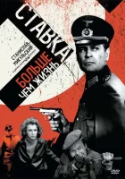 смотреть онлайн Ставка больше, чем жизнь сериал 1 сезон бесплатно в HD 