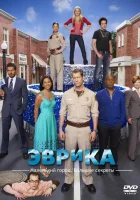 смотреть онлайн Эврика сериал 1-5 сезон бесплатно в HD 