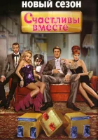 смотреть онлайн Счастливы вместе сериал 1-6 сезон бесплатно в HD 