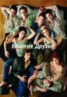 смотреть онлайн Близкие друзья сериал 1-5 сезон бесплатно в HD 