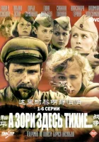 смотреть онлайн А зори здесь тихие сериал 1 сезон бесплатно в HD 