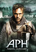 смотреть онлайн Арн: Рыцарь-тамплиер сериал 1 сезон бесплатно в HD 