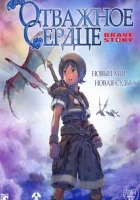 смотреть онлайн Отважное сердце (2006) бесплатно в HD 