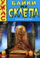 смотреть онлайн Байки из склепа сериал 1-7 сезон бесплатно в HD 