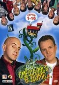 смотреть онлайн Все смешалось в доме сериал 1 сезон бесплатно в HD 