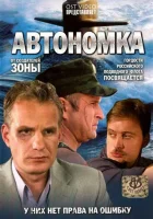 смотреть онлайн Автономка сериал 1 сезон бесплатно в HD 