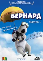 смотреть онлайн Бернард мультсериал 1-3 сезон бесплатно в HD