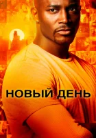 смотреть онлайн Новый день сериал 1 сезон бесплатно в HD 
