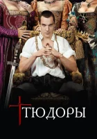 смотреть онлайн Тюдоры сериал 1-4 сезон бесплатно в HD 