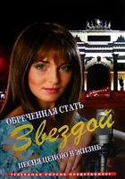 смотреть онлайн Обреченная стать звездой сериал 1 сезон бесплатно в HD 