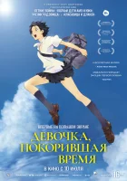 смотреть онлайн Девочка, покорившая время (2006) бесплатно в HD 
