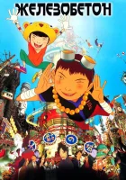 смотреть онлайн Железобетон (2006) бесплатно в HD 