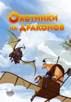 смотреть онлайн Охотники на драконов мультсериал 1-2 сезон бесплатно в HD
