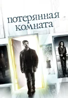 смотреть онлайн Потерянная комната сериал 1 сезон бесплатно в HD 