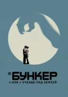 смотреть онлайн Бункер, или Ученые под землей сериал 1 сезон бесплатно в HD 