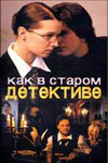 смотреть онлайн Как в старом детективе сериал 1 сезон бесплатно в HD 