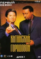 смотреть онлайн Китайский городовой сериал 1-2 сезон бесплатно в HD 