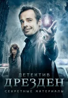 смотреть онлайн Детектив Дрезден: Секретные материалы сериал 1 сезон бесплатно в HD 