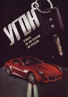 смотреть онлайн Угон сериал 1 сезон бесплатно в HD 