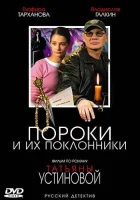 смотреть онлайн Пороки и их поклонники сериал 1 сезон бесплатно в HD 