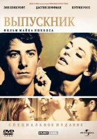 смотреть онлайн Выпускник (1967) бесплатно в HD