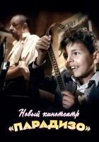 смотреть онлайн Новый кинотеатр «Парадизо» (1988) бесплатно в HD