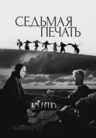 смотреть онлайн Седьмая печать (1957) бесплатно в HD