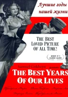 смотреть онлайн Лучшие годы нашей жизни (1946) бесплатно в HD
