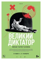 смотреть онлайн Великий диктатор (1940) бесплатно в HD