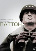 смотреть онлайн Паттон (1970) бесплатно в HD