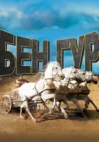 смотреть онлайн Бен-Гур (1959) бесплатно в HD