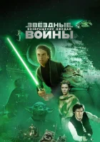 смотреть онлайн Звёздные войны: Эпизод 6 – Возвращение Джедая (1983) бесплатно в HD