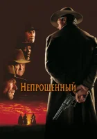 смотреть онлайн Непрощенный (1992) бесплатно в HD