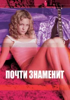 смотреть онлайн Почти знаменит (2000) бесплатно в HD