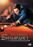смотреть онлайн Бильярдист (1961) бесплатно в HD