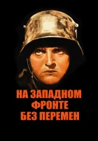 смотреть онлайн На западном фронте без перемен (1930) бесплатно в HD