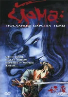 смотреть онлайн Йома: Посланцы царства тьмы мультсериал 1 сезон бесплатно в HD