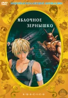 смотреть онлайн Яблочное зёрнышко (2004) бесплатно в HD