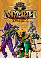 смотреть онлайн Ожившие мумии мультсериал 1 сезон бесплатно в HD