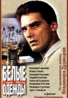 смотреть онлайн Белые одежды сериал 1 сезон бесплатно в HD 
