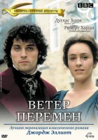 смотреть онлайн Ветер перемен сериал 1 сезон бесплатно в HD 