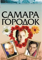 смотреть онлайн Самара-городок сериал 1 сезон бесплатно в HD 