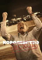 смотреть онлайн Королевство сериал 1-3 сезон бесплатно в HD 