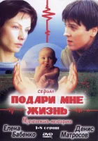 смотреть онлайн Подари мне жизнь сериал 1 сезон бесплатно в HD 