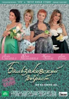 смотреть онлайн Бальзаковский возраст, или Все мужики сво... сериал 1-4 сезон бесплатно в HD 